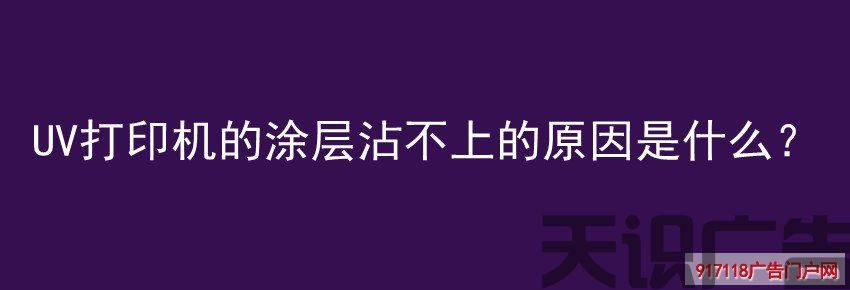 UV打印机的涂层沾不上的原因是什么？(图1)