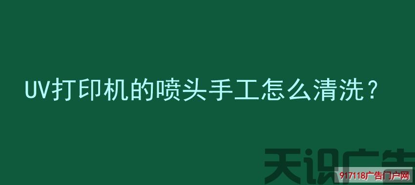 UV打印机的喷头手工怎么清洗？(图1)