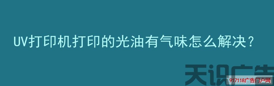 UV打印机打印的光油有气味怎么解决？(图1)