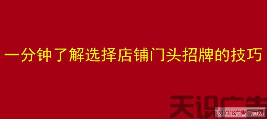 一分钟了解选择店铺门头招牌的技巧(图1)
