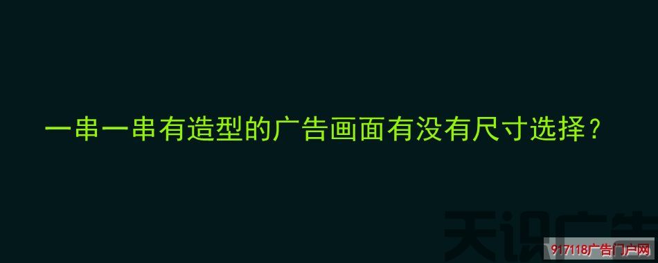 一串一串有造型的广告画面有没有尺寸选择？(图1)