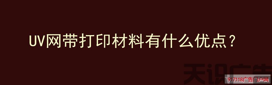 UV网带打印材料有什么优点？(图1)