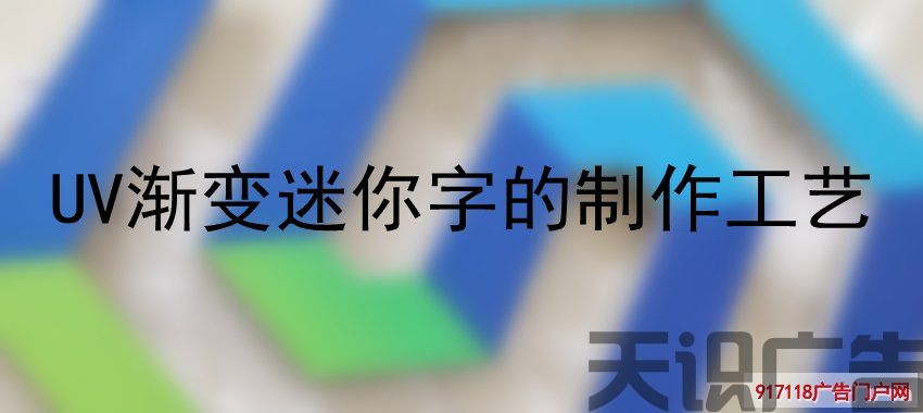 UV渐变迷你字的制作工艺(图1)