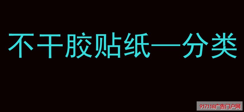 不干胶贴纸—分类(图1) 不干胶贴纸—分类(图1)