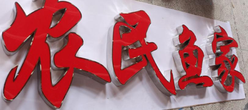 不锈钢发光字的不锈钢围边广告字制作方法步骤怎么样的(图1) 不锈钢发光字的不锈钢围边广告字制作方法步骤怎么样的(图1)