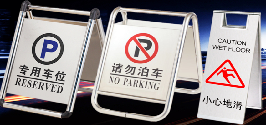 不锈钢停车牌可以在哪里购买(图1)