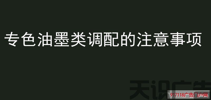 专色油墨类调配的注意事项(图1)