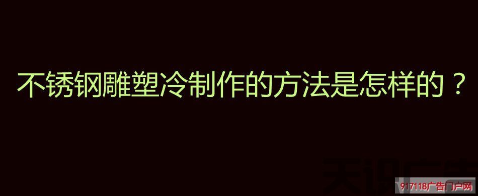 不锈钢雕塑冷制作的方法是怎样的？(图1)