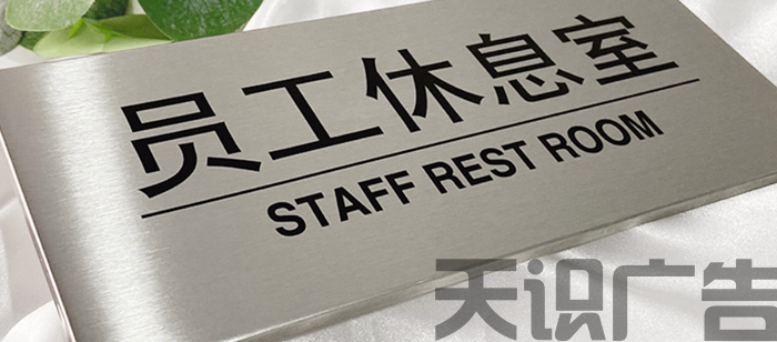 不锈钢科室牌是怎么制作的？(图1)