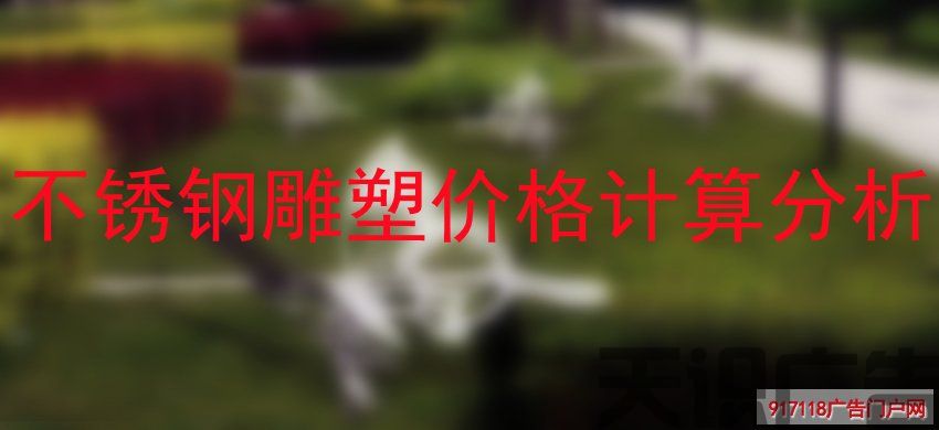 不锈钢雕塑价格计算分析(图1)