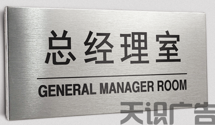 不锈钢科室牌上的图案文字是怎么印上去的？(图1)