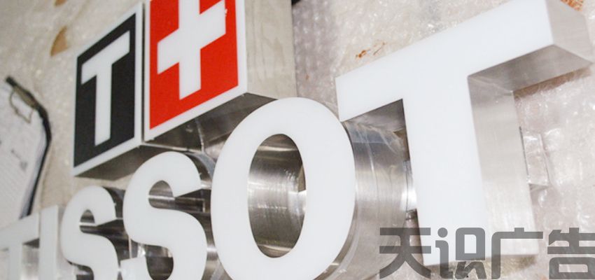 不锈钢树脂字的制作过程是怎样的？(图1)