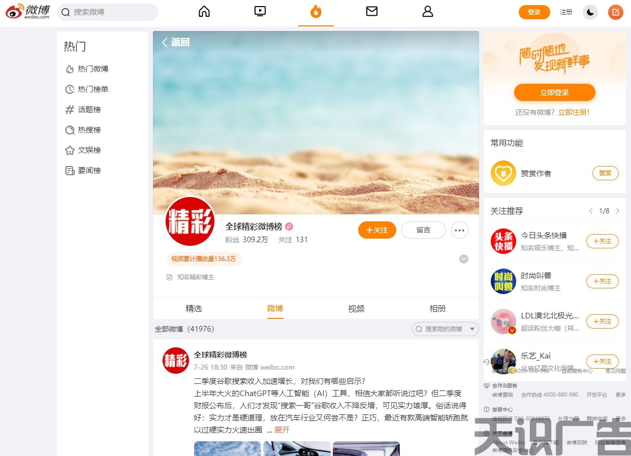 全球精彩微博榜（微博发布）(图1)