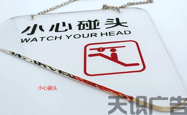 亚克力小心碰头标识牌的制作(图1)
