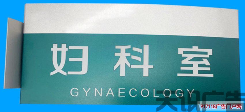 了解认识铝合金科室门牌尺寸(图1)