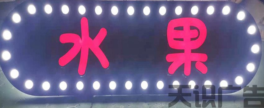 了解跑马灯发光门头灯箱招牌价格计算方式(图1)