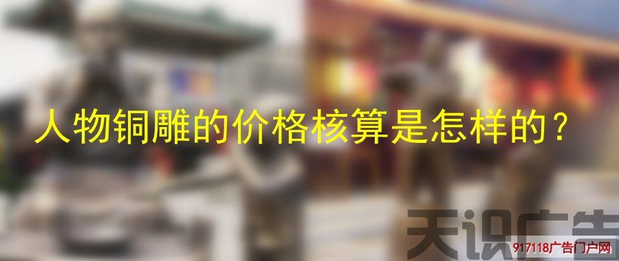 人物铜雕的价格核算是怎样的？(图1)