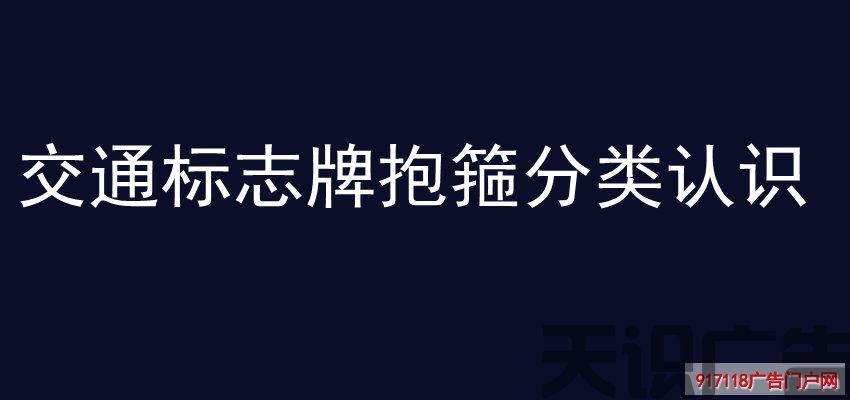 交通标志牌抱箍分类认识(图1)