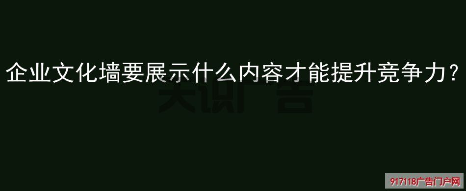 企业文化墙要展示什么内容才能提升竞争力？(图1)