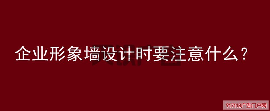 企业形象墙设计时要注意什么？(图1)