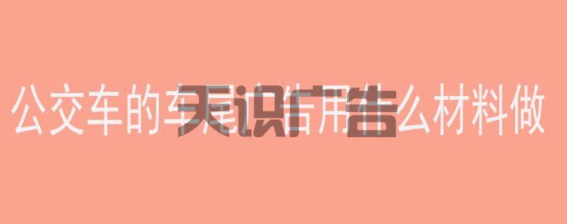 公交车的车尾广告用什么材料做(图1)