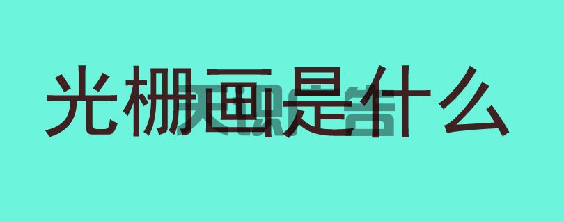 光栅画是什么(图1)