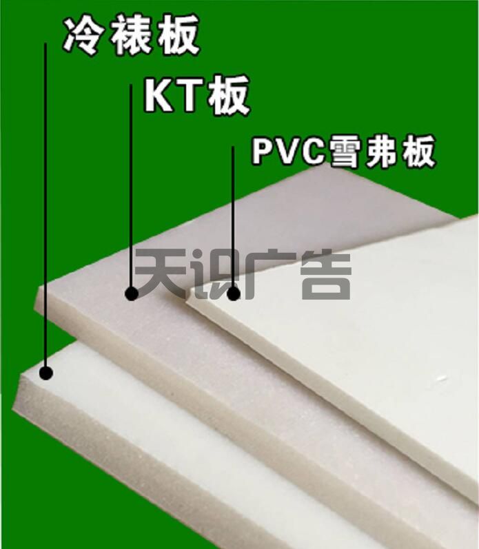 冷裱板 KT板 PVC雪弗板的区别(图1) 冷裱板 KT板 PVC雪弗板的区别(图1)