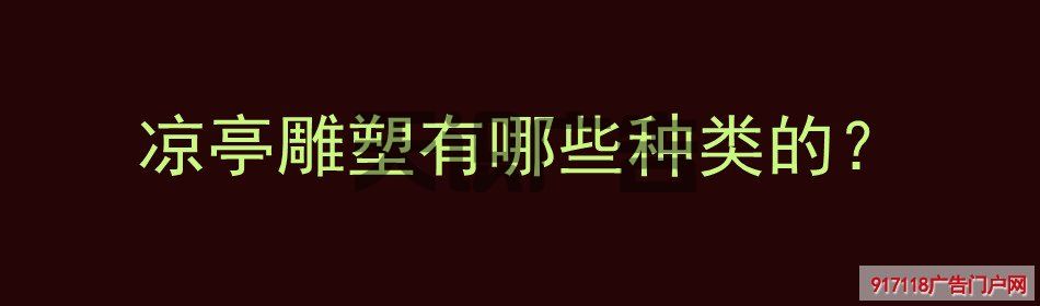 凉亭雕塑有哪些种类的？(图1)