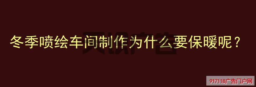 冬季喷绘车间制作为什么要保暖呢？(图1)