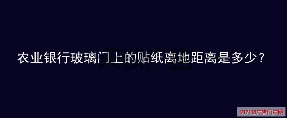 农业银行玻璃门上的贴纸离地距离是多少？(图1)