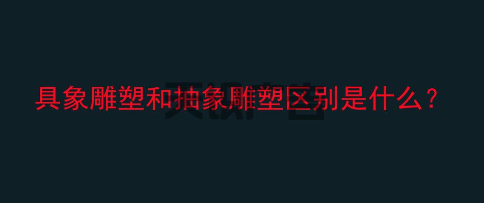 具象雕塑和抽象雕塑区别是什么？(图1)