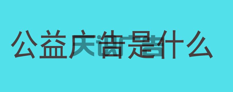 公益广告是什么(图1)