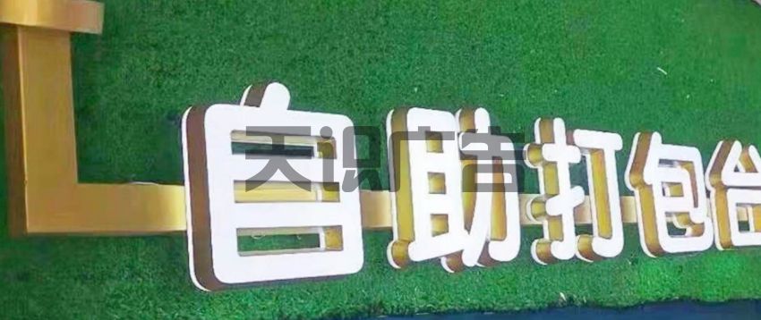 关于吊式门头LED迷你发光字的制作工艺(图1)