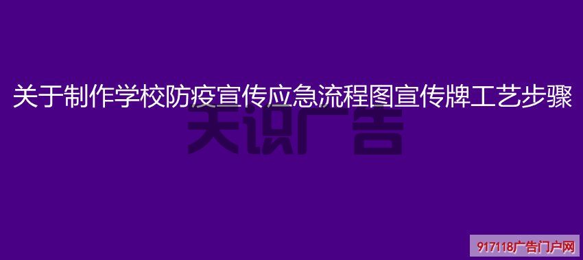 关于制作学校防疫宣传应急流程图宣传牌工艺步骤(图1)