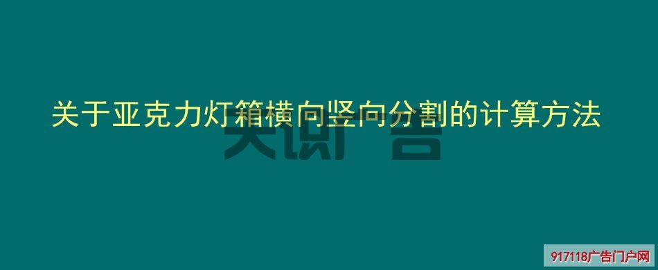 关于亚克力灯箱横向竖向分割的计算方法(图1)