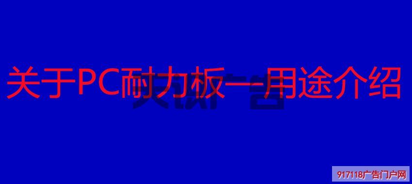 关于PC耐力板—用途介绍(图1)