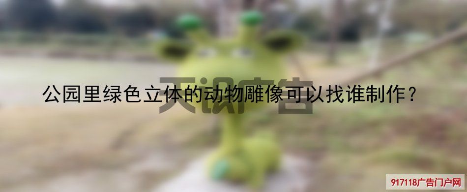 公园里绿色立体的动物雕像可以找谁制作？(图1)