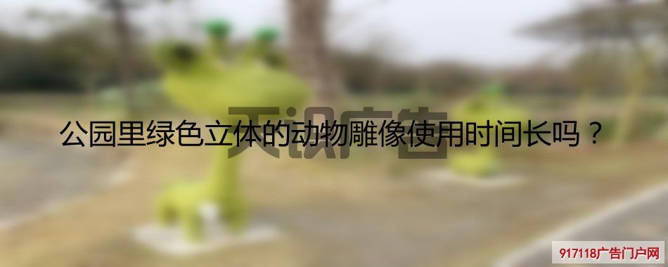 公园里绿色立体的动物雕像使用时间长吗？(图1)