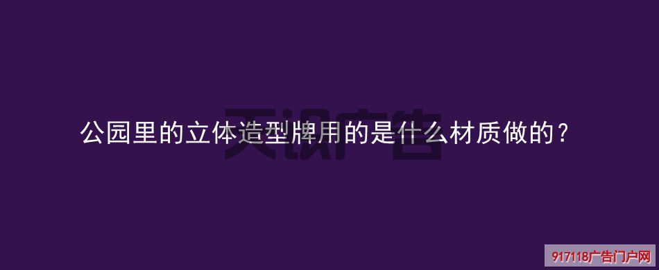 公园里的立体造型牌用的是什么材质做的？(图1)