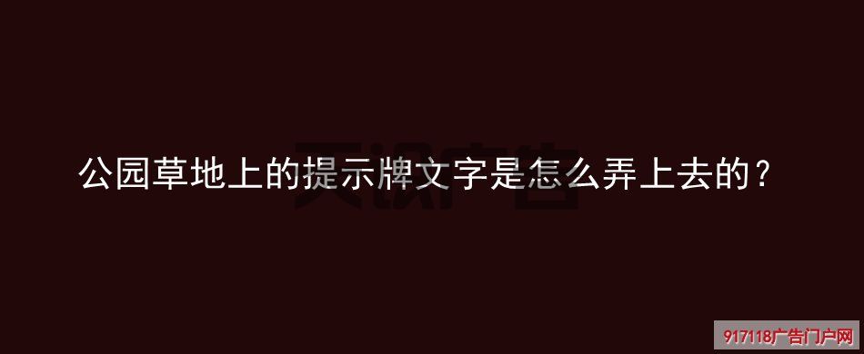 公园草地上的提示牌文字是怎么弄上去的?(图1) 公园草地上的提示牌文字是怎么弄上去的?(图1)