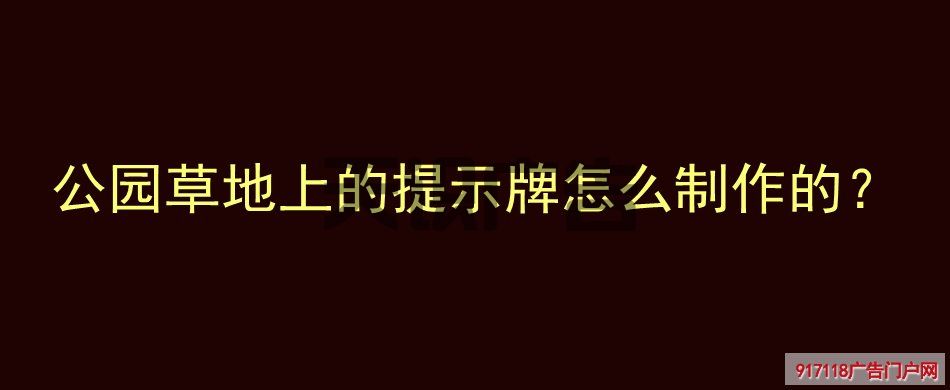 公园草地上的提示牌怎么制作的？(图1)