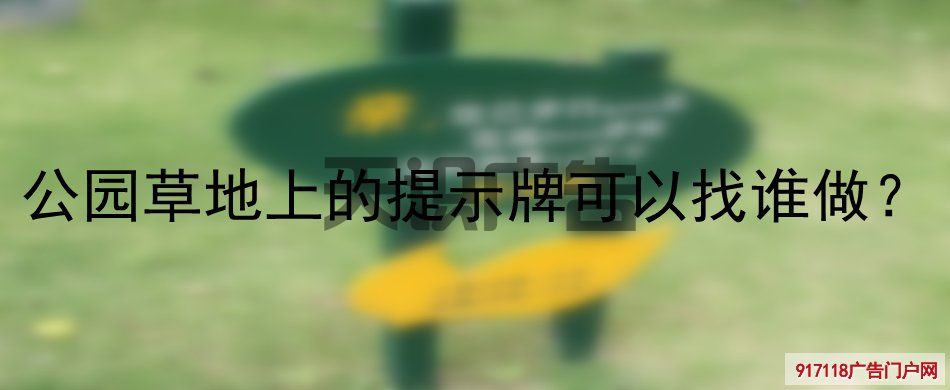 公园草地上的提示牌可以找谁做？(图1)