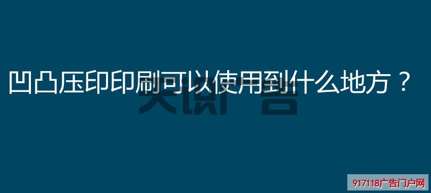 凹凸压印印刷可以使用到什么地方？(图1)