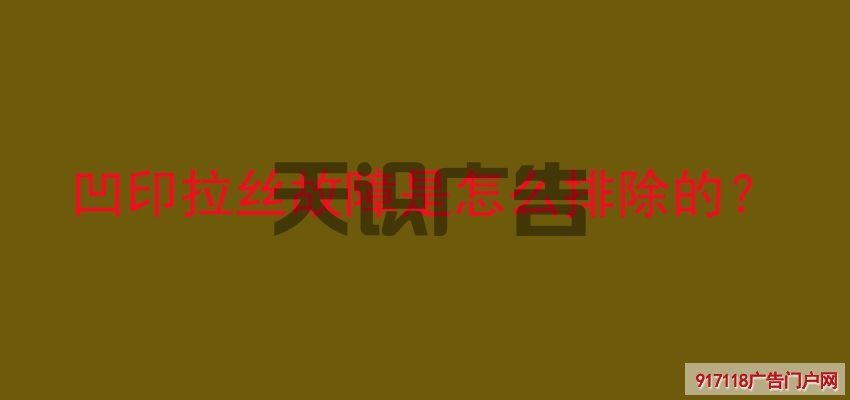 凹印拉丝故障是怎么排除的？(图1)