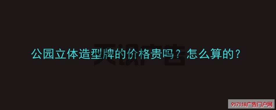 公园立体造型牌的价格贵吗？怎么算的？(图1)