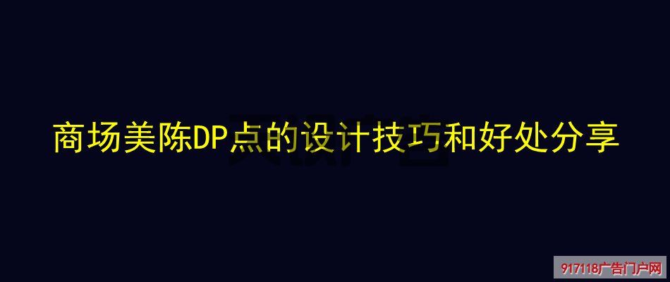 商场美陈DP点的设计技巧和好处分享(图1)