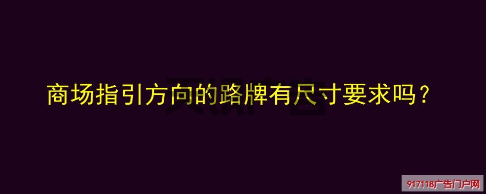 商场指引方向的路牌有尺寸要求吗？(图1)