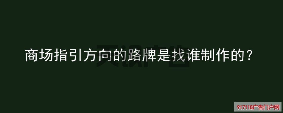 商场指引方向的路牌是找谁制作的？(图1)
