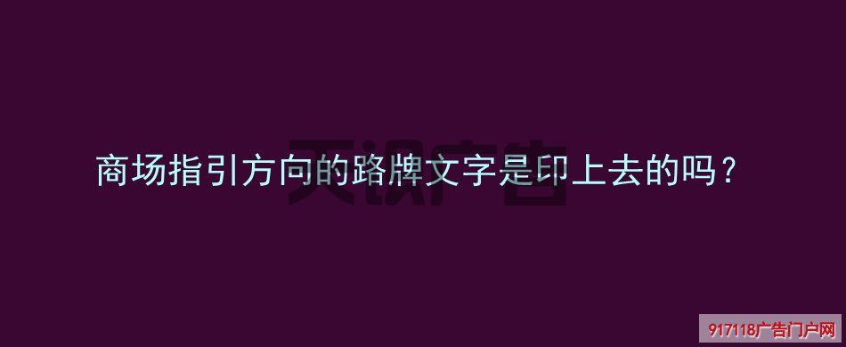 商场指引方向的路牌文字是印上去的吗？(图1)