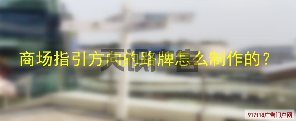 商场指引方向的路牌怎么制作的？(图1)